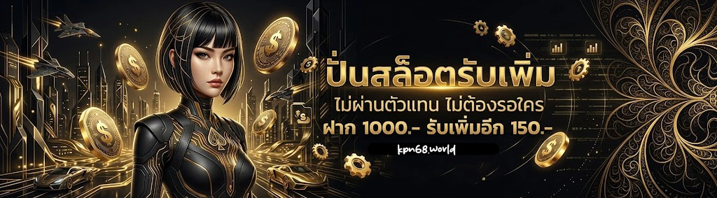 ฝากถอน วอเล็ท เว็บ kpn 68